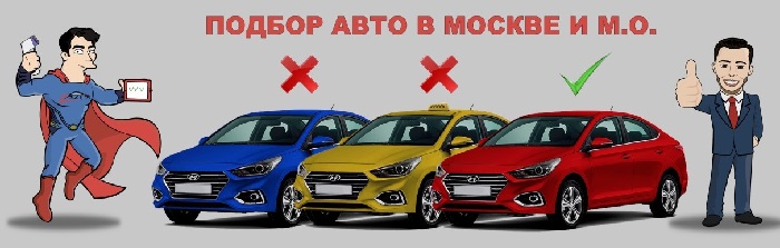 Услуга подбора на выбор автомобиля и авто машины в Москве и области